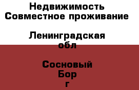 Недвижимость Совместное проживание. Ленинградская обл.,Сосновый Бор г.